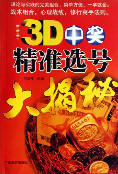 3D中奖精准选号大揭秘，揭秘数字背后的秘密3d技巧准确率100直选