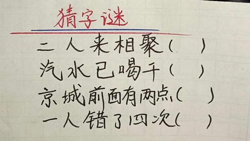 今晚解太湖字谜