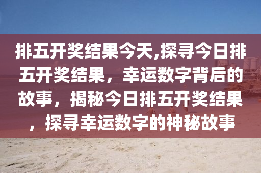 今日体彩排列三开奖结果揭晓，揭秘数字背后的幸运与期待体彩排列三今天开奖结果查询