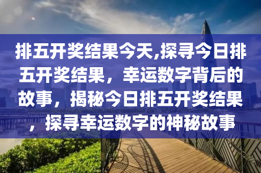 天天彩选4，数字背后的幸运与智慧天天彩选4开奖号码结果查询