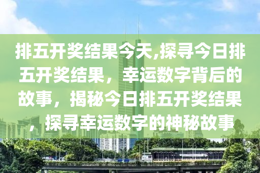 排列五开机号与试机号，今日查询指南排列五开机号和试机号今天查询吉林省