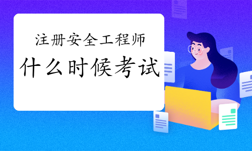 注册安全工程师报名时间2022，全面解析与指导注册安全工程师报名时间2022官网查询