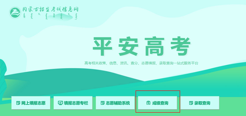 探索内蒙古招生信息网，便捷的在线成绩查询平台内蒙古招生信息网查询成绩网站