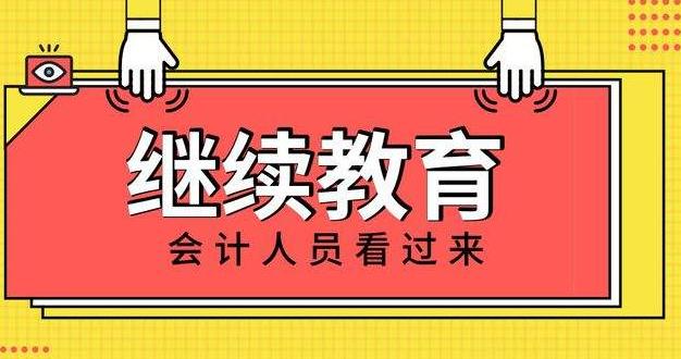 山东会计信息网官网，助力会计人员继续教育的专业平台山东会计信息网官网继续教育入口