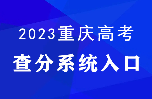 重庆市招考信息网，轻松查询成绩的指南重庆市招考信息网怎么查成绩的