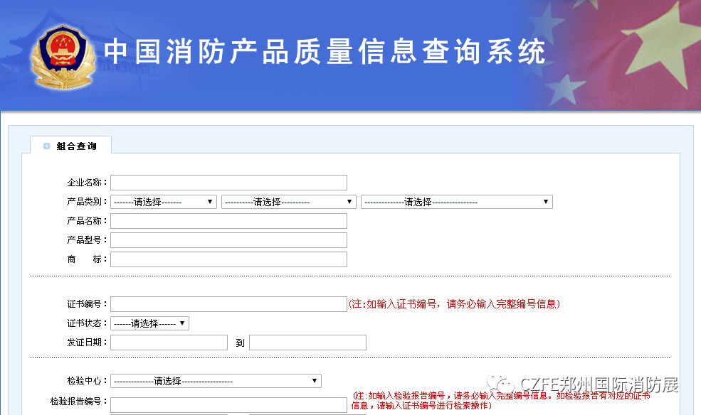 消防产品信息网查询系统