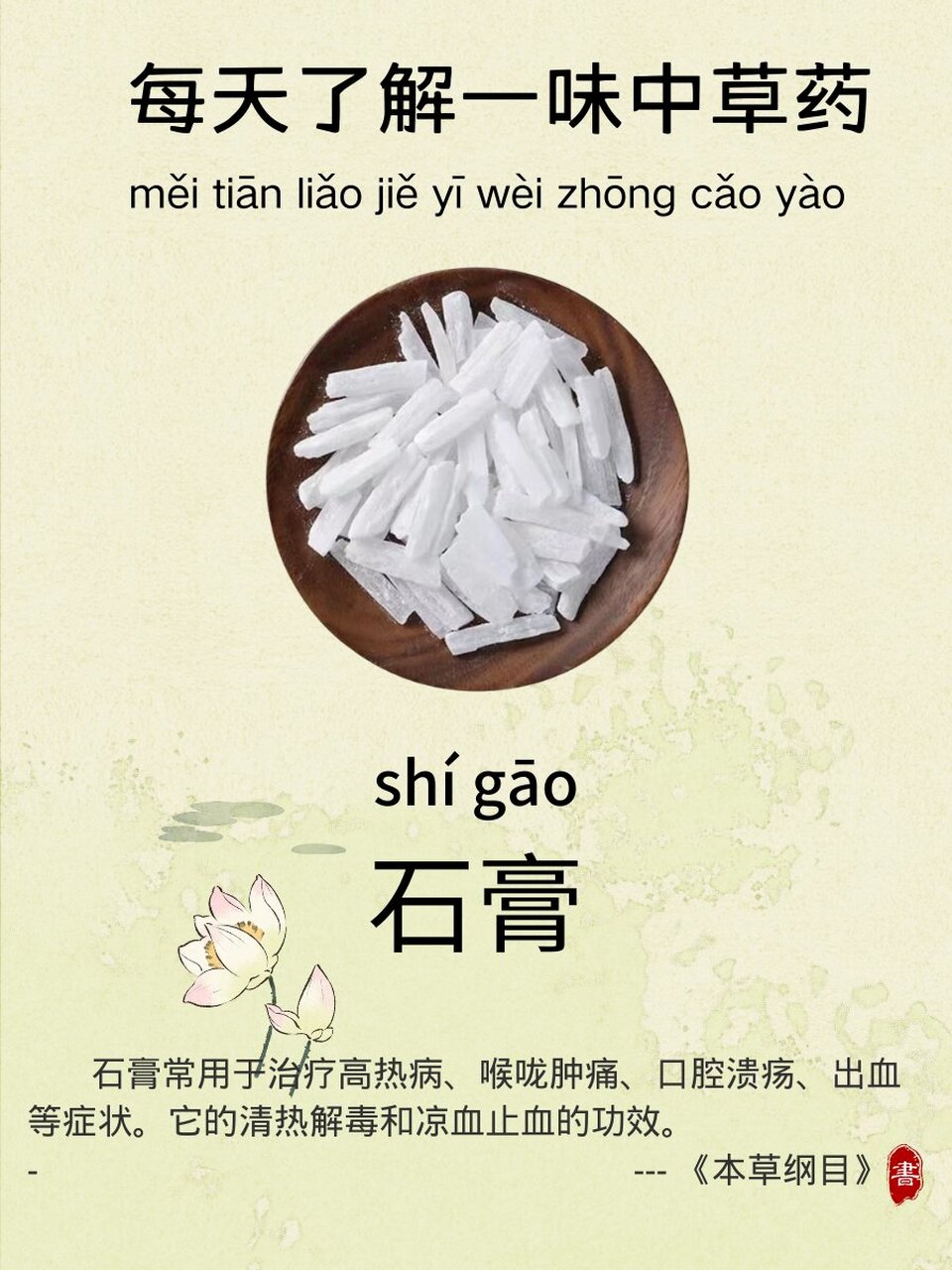 2 中药石膏