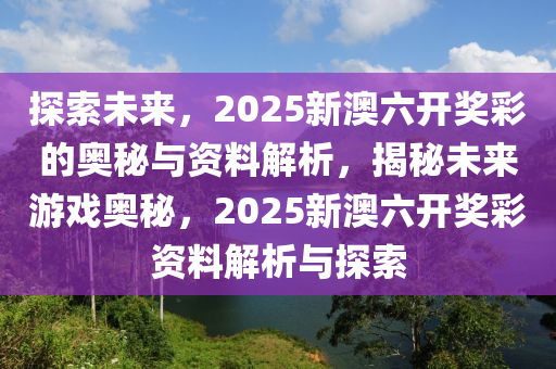 探索未来，新奥六开彩资料2046的数字世界与智慧生活新奥六开彩资料2024开奖号码查询