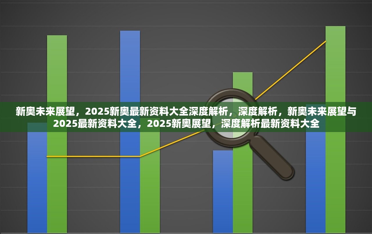 探索新澳姿料大全204，解锁未来材料科学的钥匙新澳姿料大全正版2023