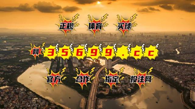 揭秘新澳门王中王的免费观看之道，安全与合法性的考量澳门王中王免费观看资料公开