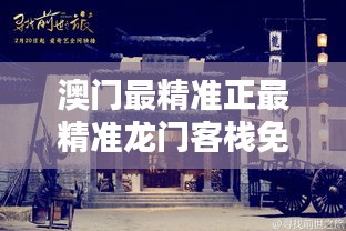 澳门新貌,探寻最精准的龙门之旅新澳门最精准正最精准龙门客栈免费