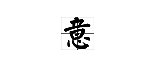 探秘三的繁体字之美，一笔一划中的文化传承三的繁体字怎么写的好看