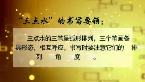 探索汉字之美，三点水的写法与文化意蕴三点水的写法视频教程