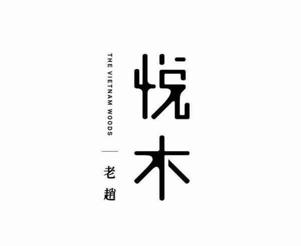 探秘汉字之美，三点水加者—念汏的奥秘三点水加者念什么字三个月突然触电了,对胎儿有影响吗?