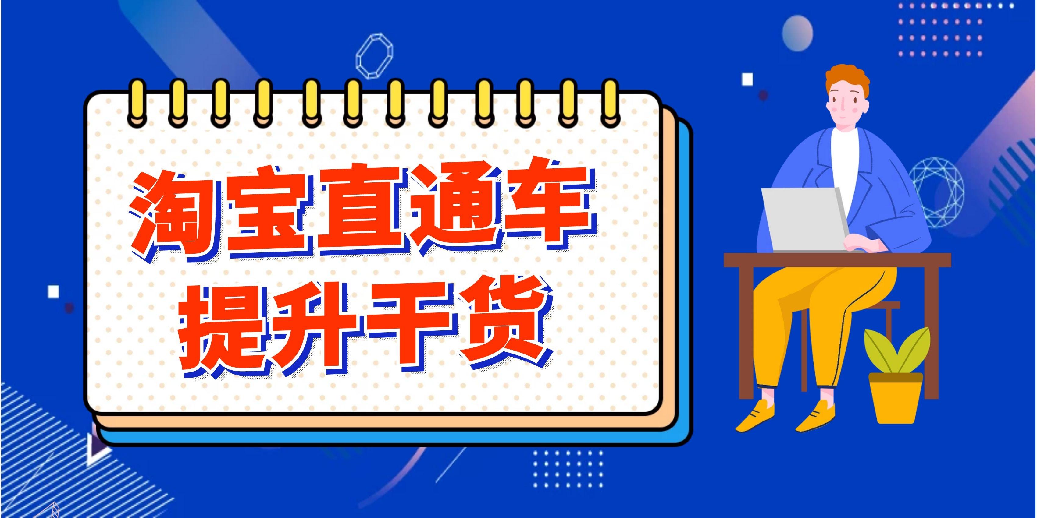 直通车推广技巧教程，解锁高效广告投放的秘密直通车推广技巧有哪些?