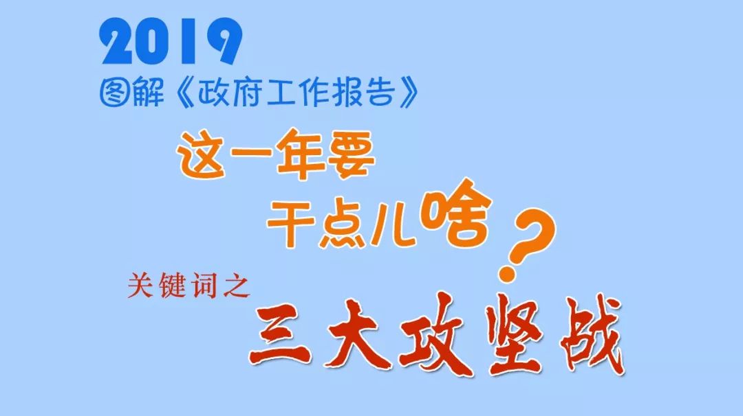 三大攻坚战是包括什么内容