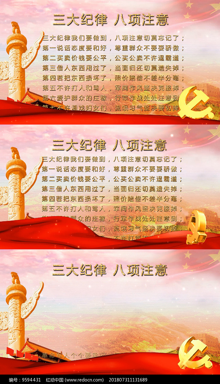三大纪律八项注意