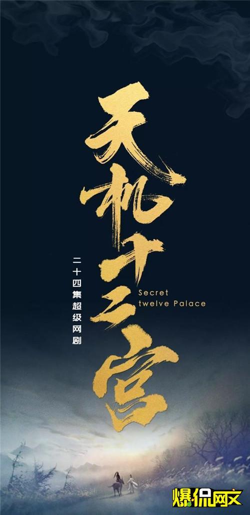 天机十二宫第一季，在线观影指南与剧情解析天机十二宫在线观看第一季免费