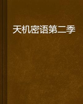 揭秘天机密语，一部在百度云上引发热议的悬疑巨作天机密语 百度网盘