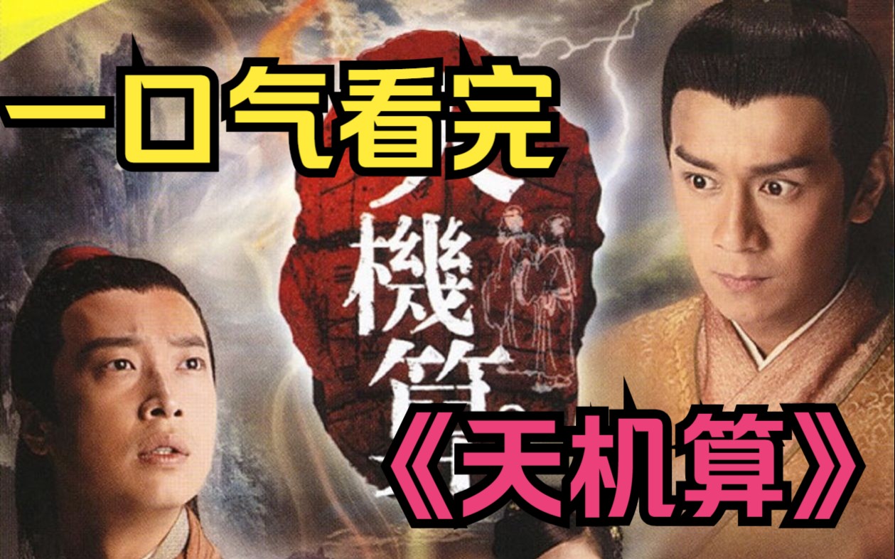 揭秘天机，深度解析算的奥秘《天机算》