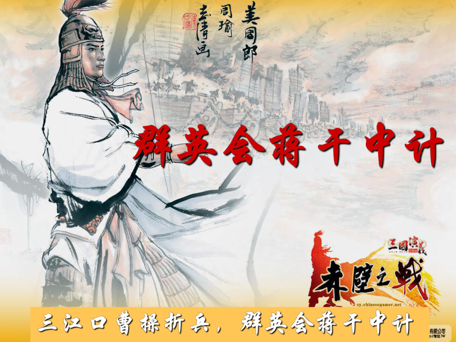 群英会蒋干中计，周瑜的智勇双全与谋略深邃群英会蒋干中计周瑜的形象分析
