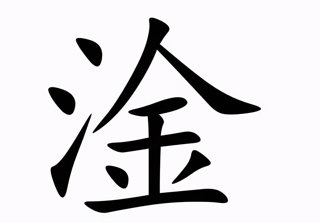 探秘汉字之美，三点水与金字旁的奇妙组合三点水的字加个金