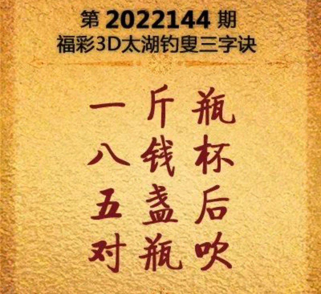 探秘太湖3D字谜，17500叟的智慧传承3d太湖钓叟字谜汇总_3d之家