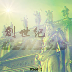 创世纪1，宇宙的起源与人类文明的曙光创世纪1国语版免费观看