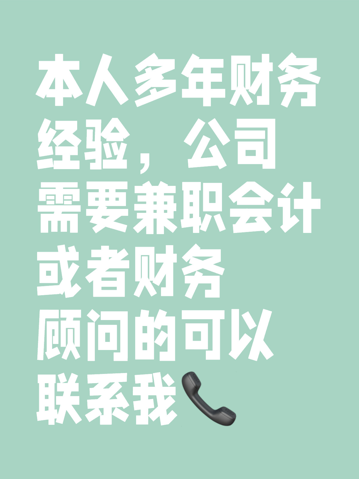 本人急招会计一名,寻找财务精英,共创辉煌未来本人急招会计一名一