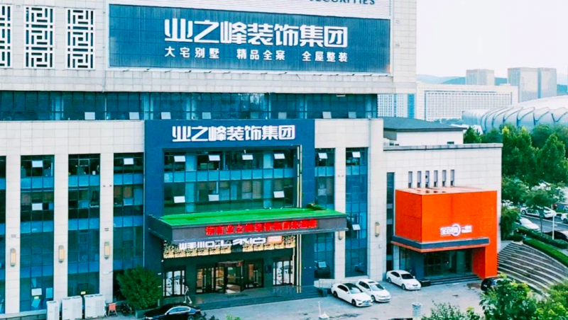 业之峰装饰公司，口碑与品质并重的行业标杆济南业之峰装饰公司口碑怎么样