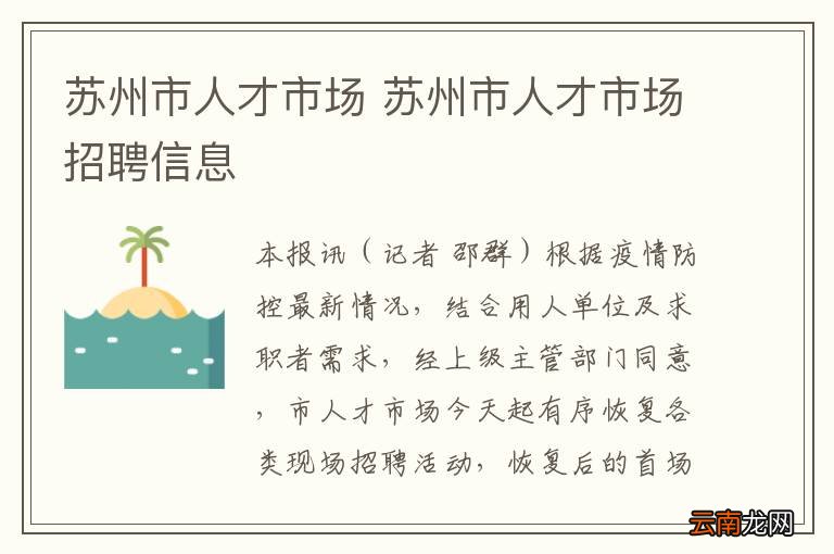 苏州人才网最新招聘信息，汇聚智慧，共筑未来—2031年春季招聘盛宴苏州人才网最新招聘信息现场招聘