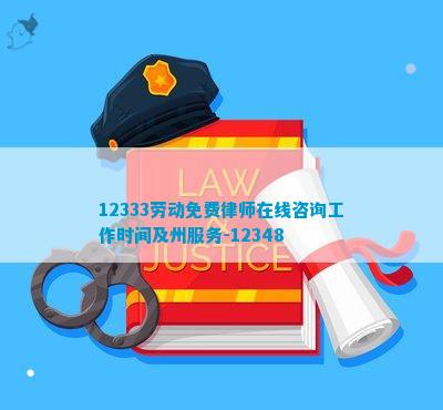12348，劳动者的免费法律守护者—揭秘全国人力资源社会保障服务热线的在线咨询功能12333劳动免费律师在线咨询广州