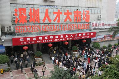 深圳市人才招聘网，汇聚鹏城智慧，共筑未来梦想广东省深圳市人才市场