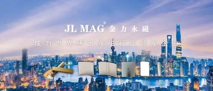 金力永磁—中国稀土行业的璀璨明珠金力永磁科技有限公司