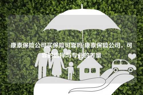 泰康人寿保险，可靠性的深度剖析泰康人寿保险可靠吗 新闻