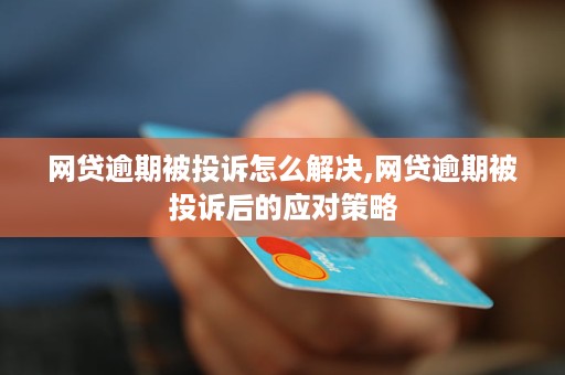 有效应对1086投诉的最狠策略与智慧沟通投诉10086最狠的办法打什么电话