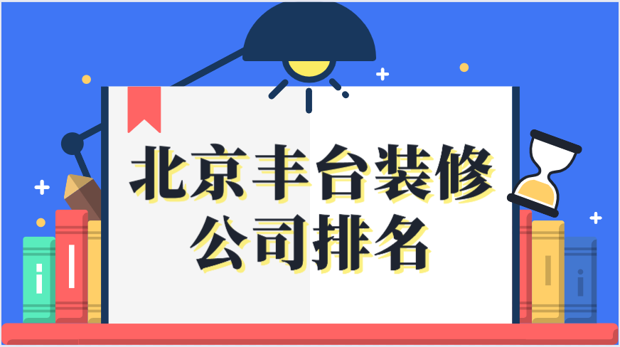探索北京装修公司的多样选择与专业服务北京装修公司哪家口碑最好