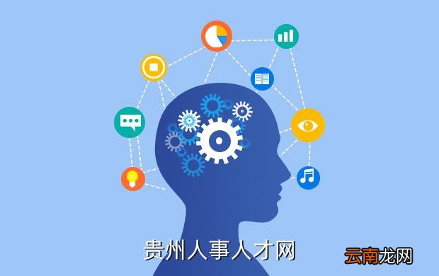 贵阳市人力资源招聘网，搭建人才与机遇的桥梁贵阳市人力资源招聘网站有哪些