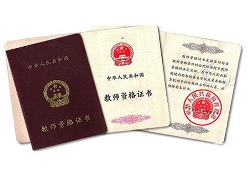 教师资格认证