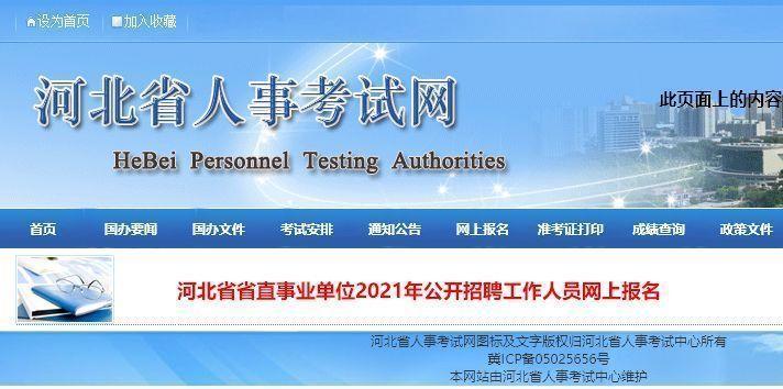 河北人事考试网官网登录入口，便捷高效的公务员及事业单位招聘平台河北省公务员考试网官网