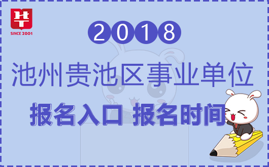 池州人事考试网报名入口，一站式了解与操作指南池州市人士考试网