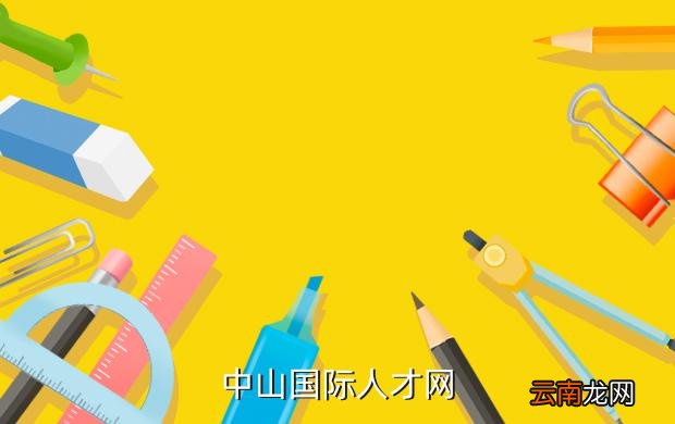 探索国际人才网中山站官网，解锁全球职业机遇的门户国际人才网中山站官网登录入口