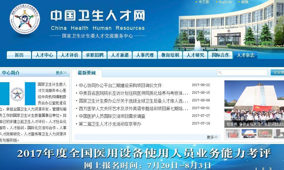 人才卫生网官网，打造专业、高效的人才招聘与健康管理平台中国人才卫生网官网