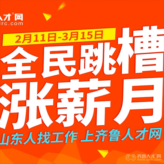 齐鲁人才网，求职者的智慧之选，招聘企业的信赖伙伴齐鲁人才网招聘信息