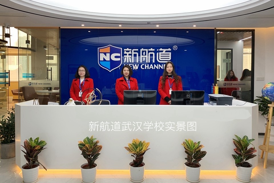 武汉新航道培训学校，梦想启程的港湾武汉新航道培训学校地址